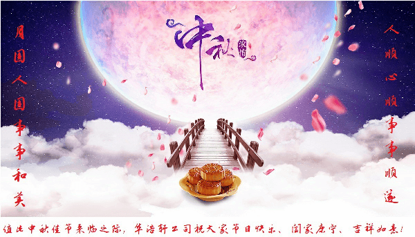 華浩軒公司恭祝大家中秋節(jié)快樂！
